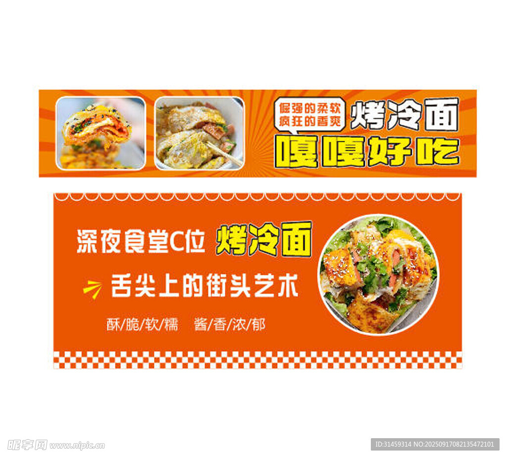 美味烤冷面