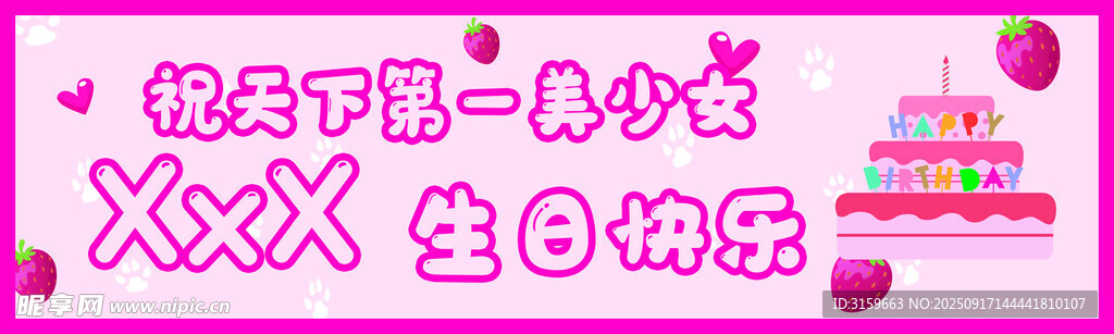 粉色系生日祝福可爱图片