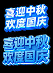 喜欢中秋 欢度国庆