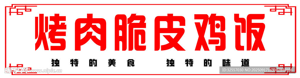 烤肉脆皮鸡饭