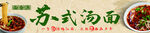 苏式汤面