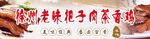 老味把子肉