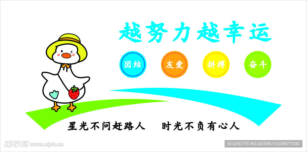 超努力超幸运儿童教育标志