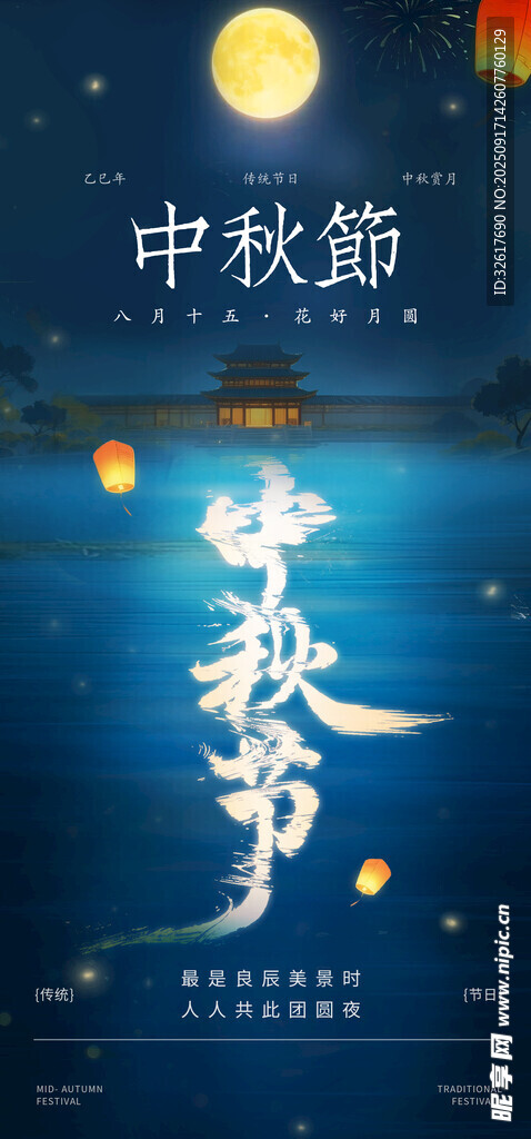 中秋节日海报