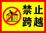 禁止跨越标识牌