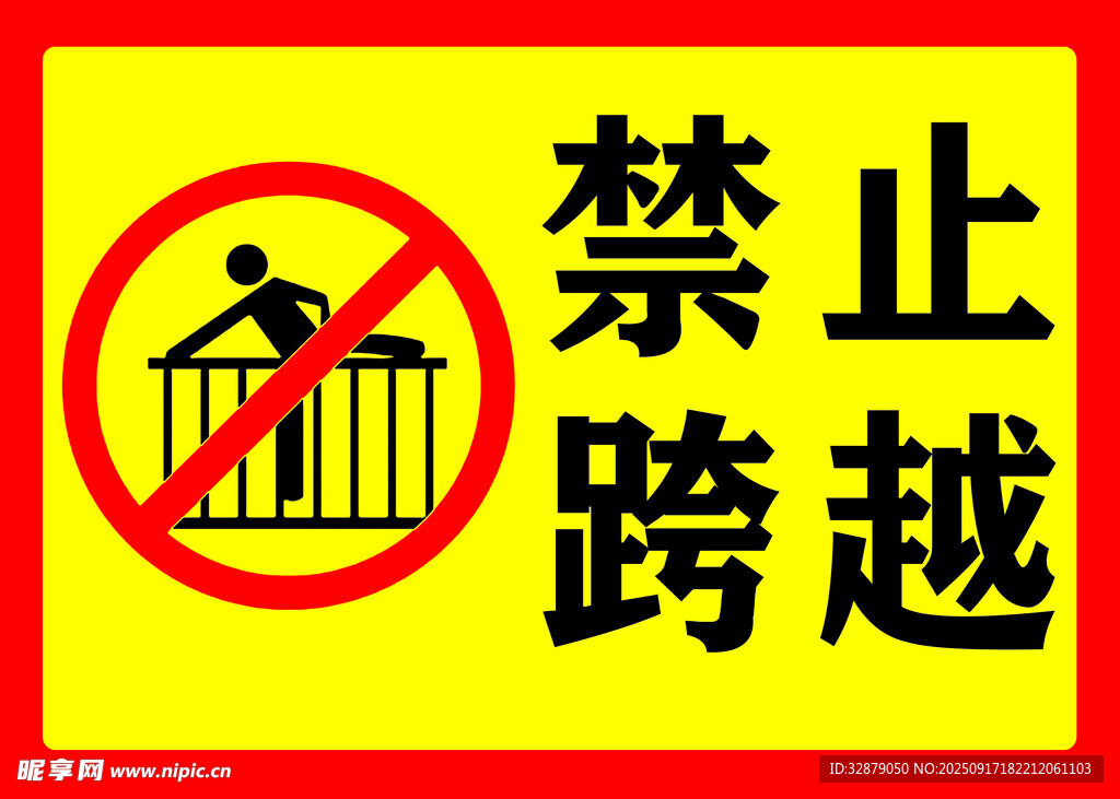 禁止跨越标识牌