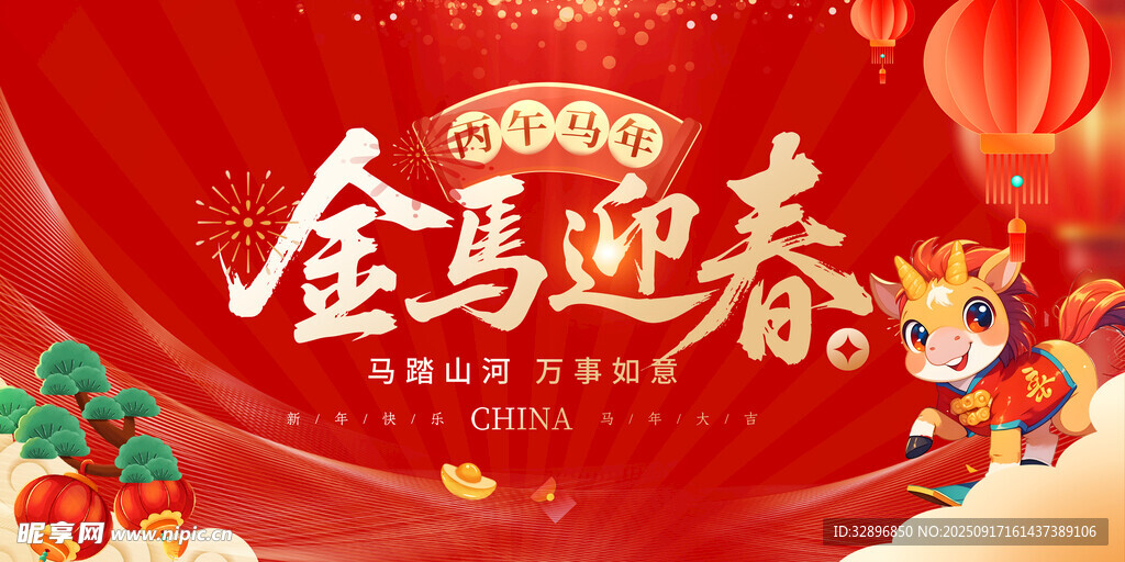 马年大吉