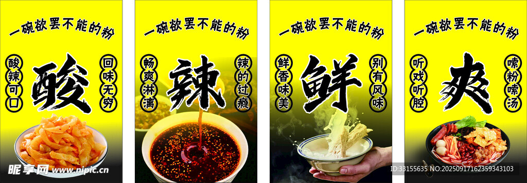 酸辣鲜爽
