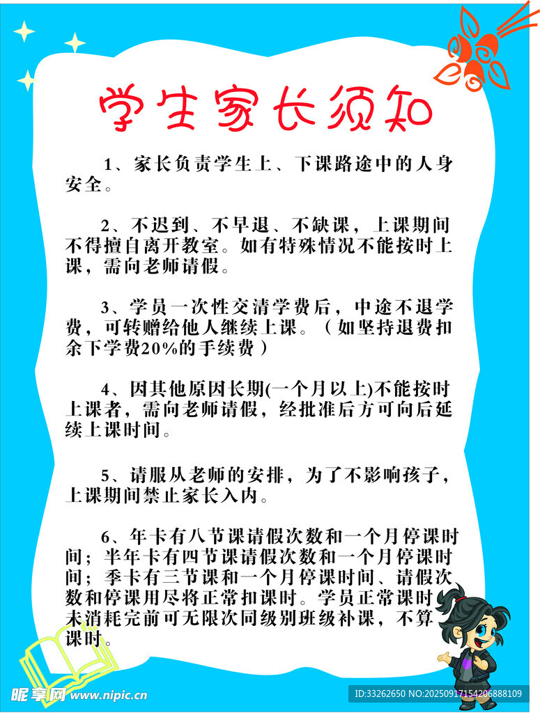 学生家长须知