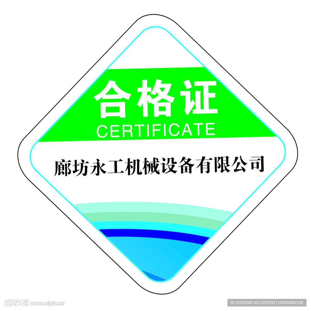 合格证
