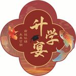 升学宴