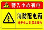 消防配电箱小心有电警示