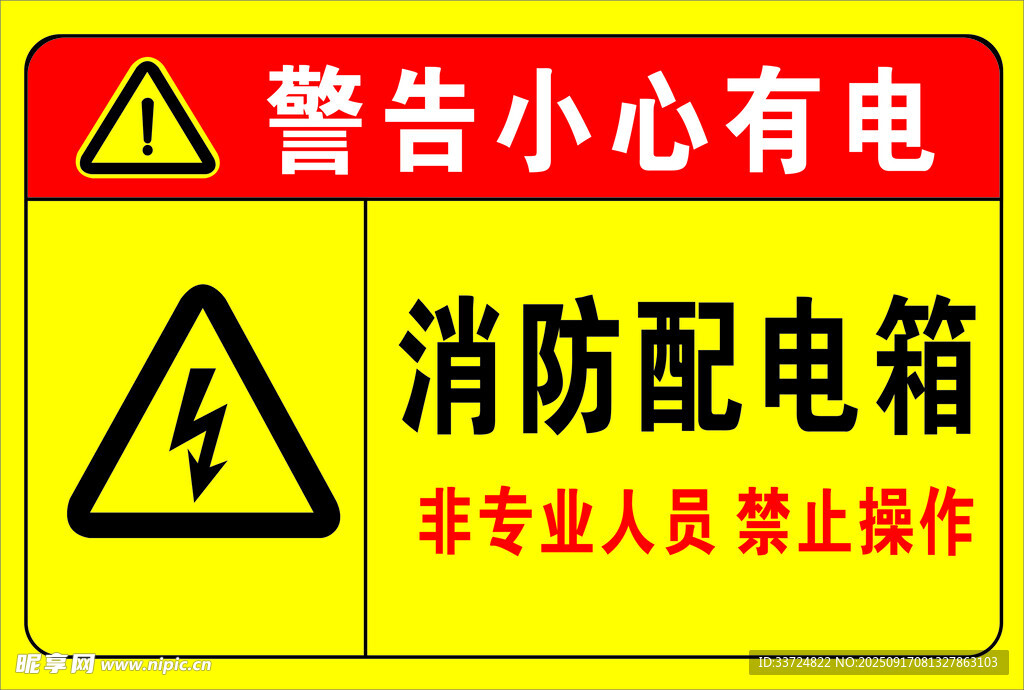 消防配电箱小心有电警示