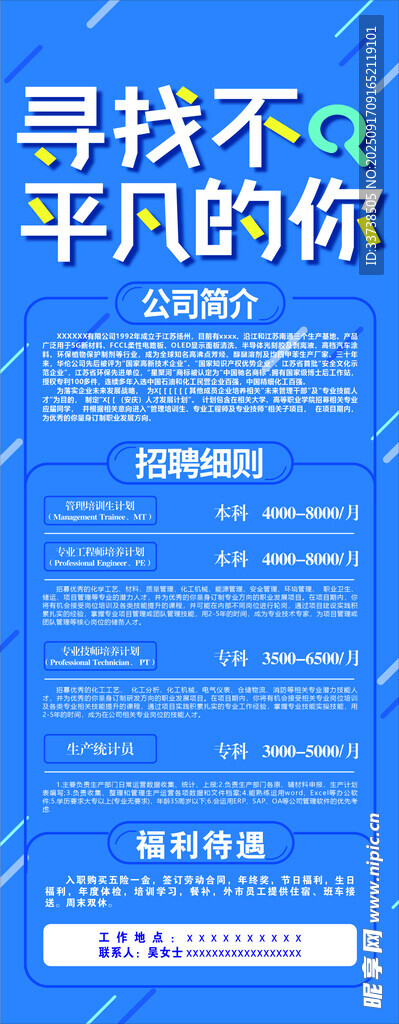 岗位招聘启事