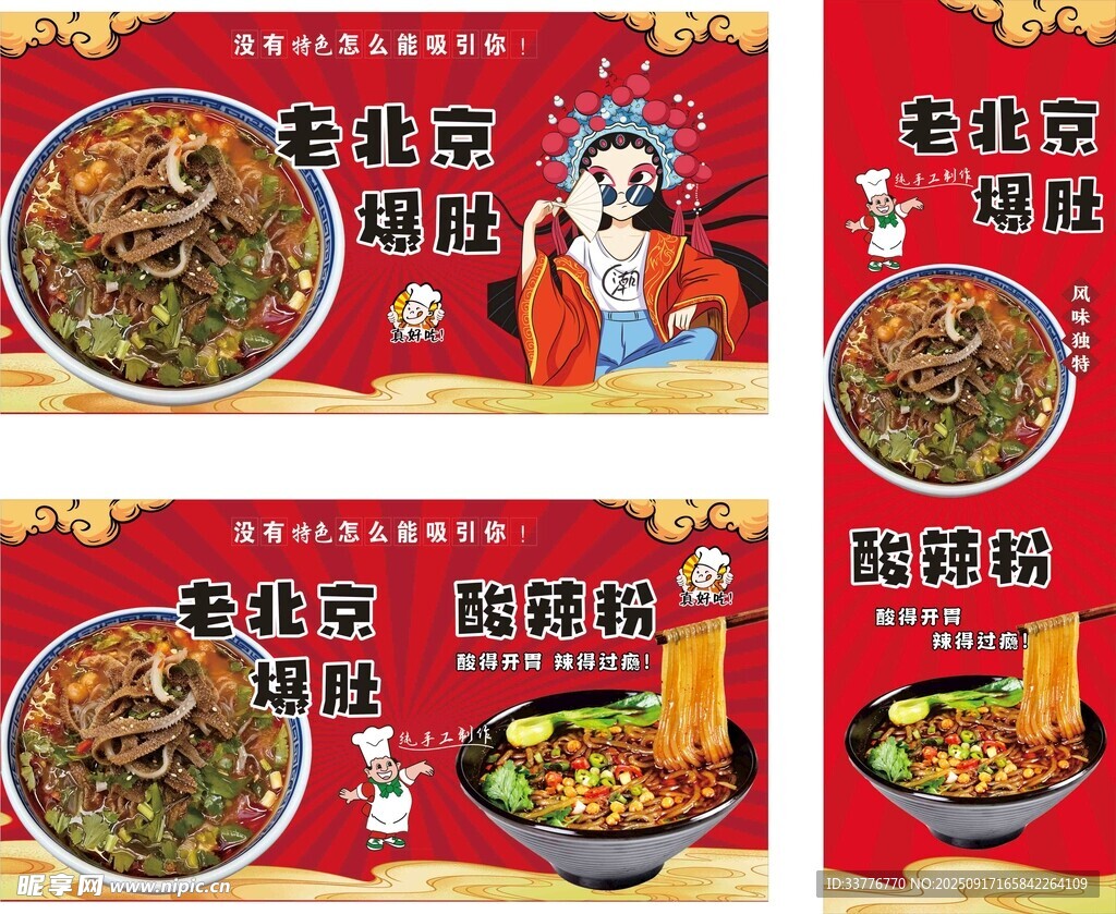 酸辣粉 爆肚海报