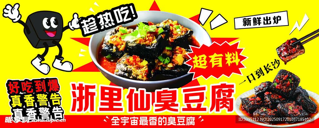长沙臭豆腐