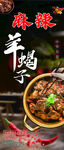 麻辣羊蝎子