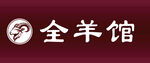 全羊馆