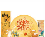 中秋国庆展板