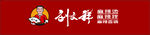 刘文祥