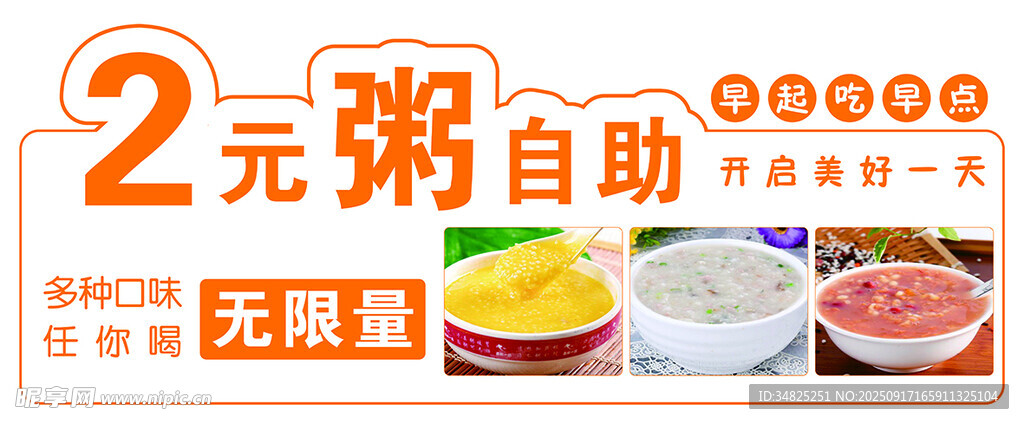 2元自助粥 无限量供应