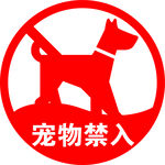 宠物禁止入内