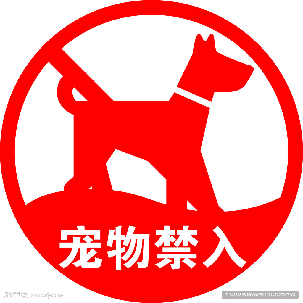 宠物禁止入内