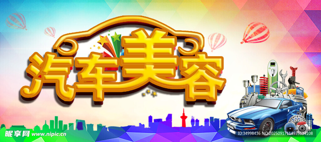 汽车美容宣传图