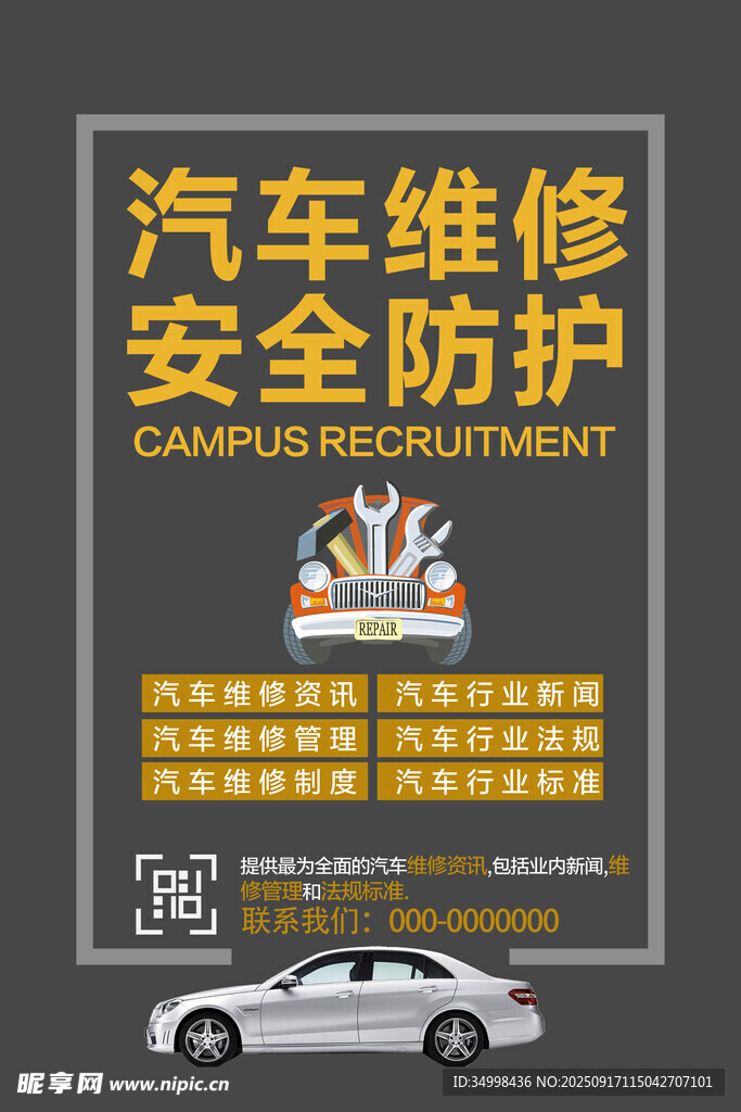 汽车维修安全防护海报