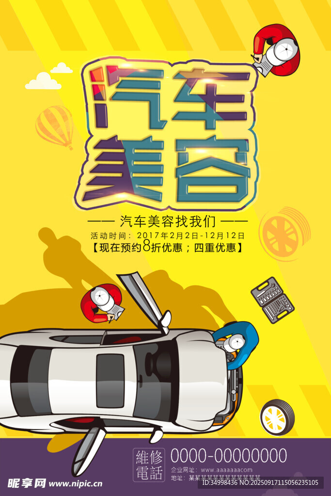 汽车美容服务宣传海报