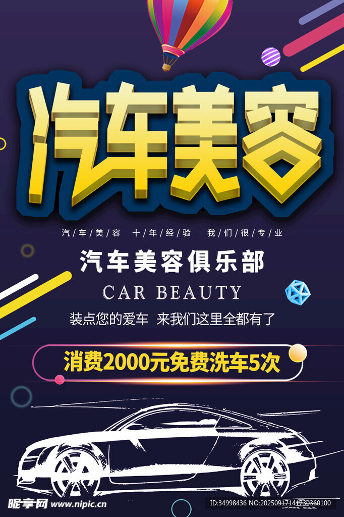 汽车美容俱乐部宣传海报