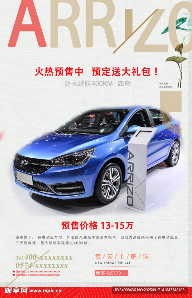 蓝色艾瑞泽汽车宣传海报