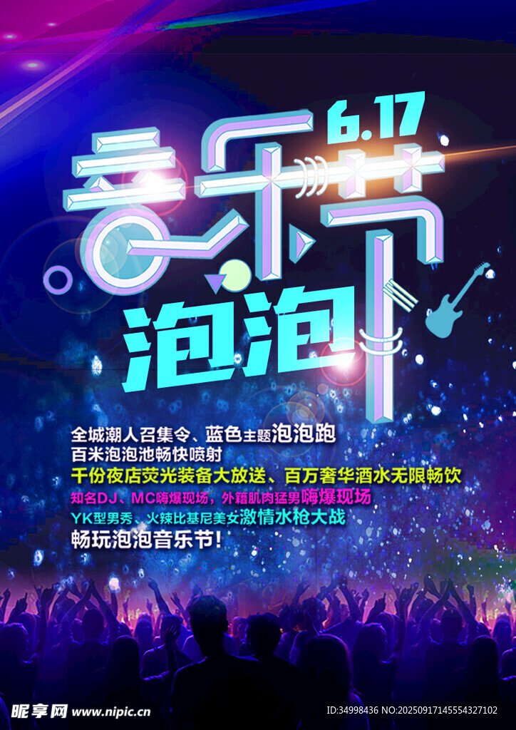 音乐泡泡节狂欢派对