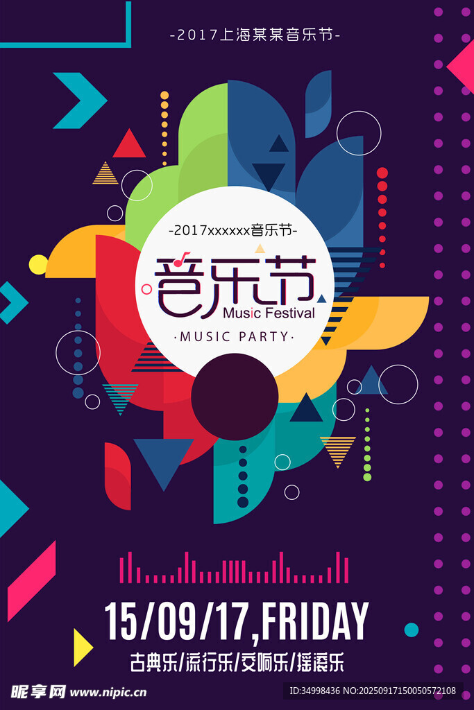 多彩音乐节活动宣传海报