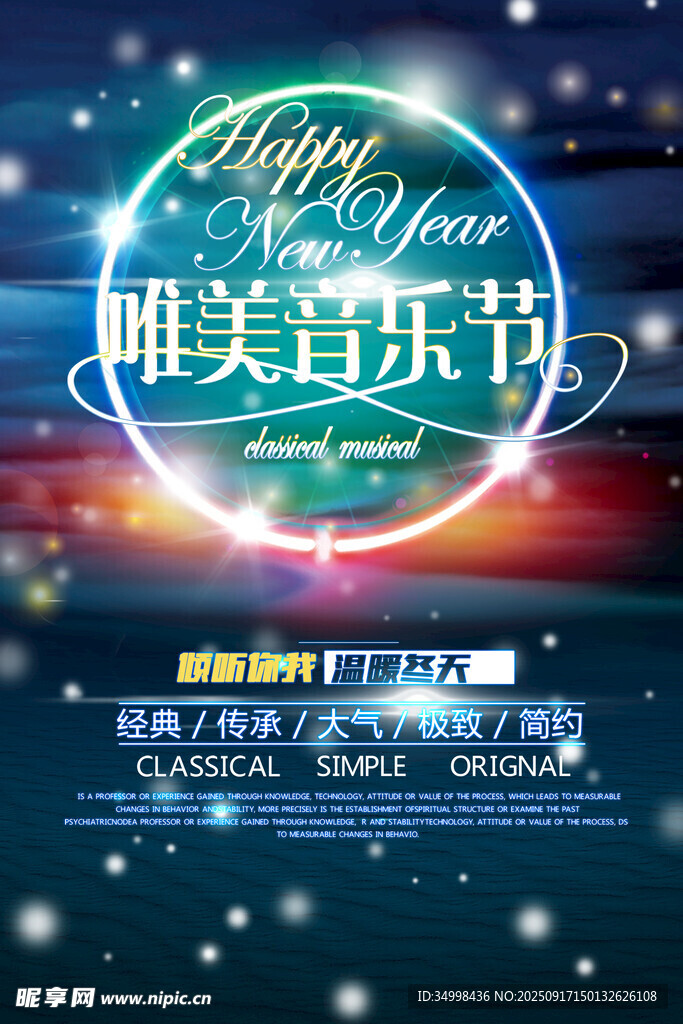 唯美音乐节宣传海报