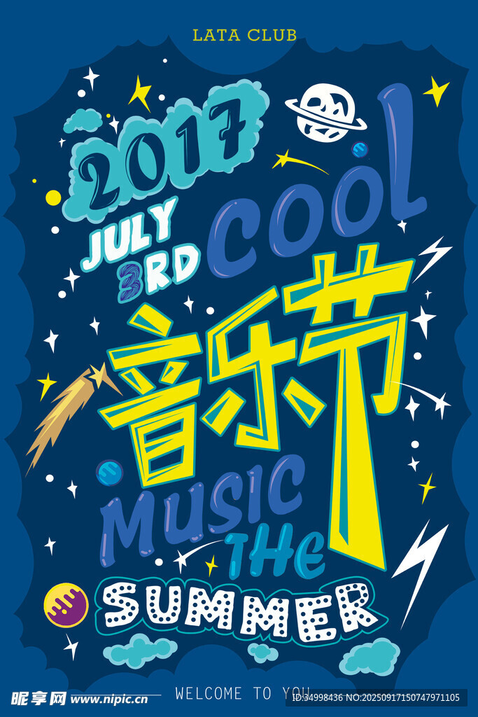 夏日音乐狂欢节