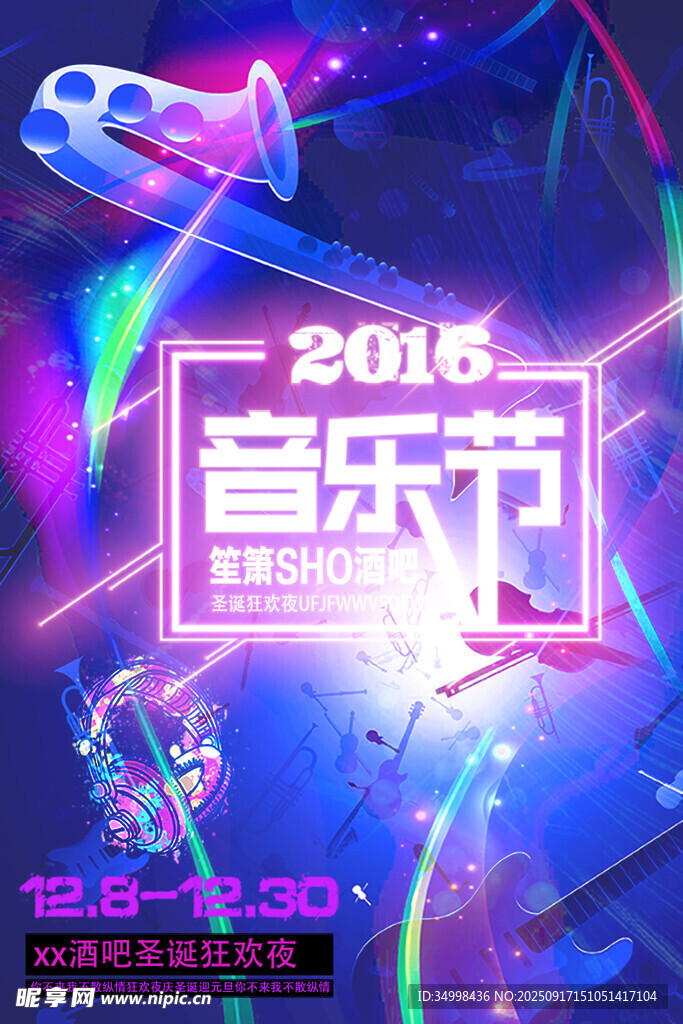 音乐节宣传海报