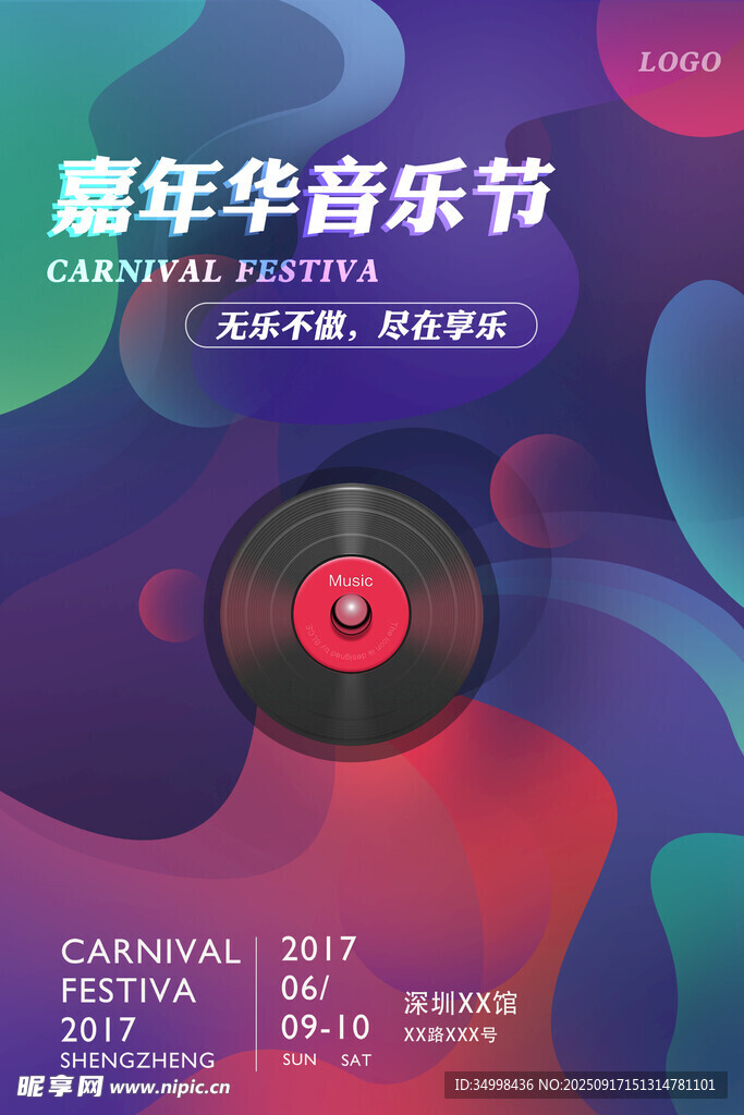 嘉年华音乐节宣传海报