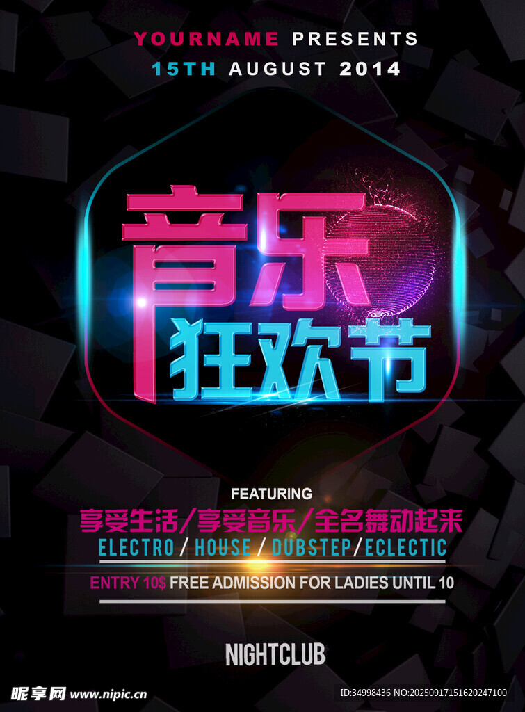 音乐狂欢节宣传海报