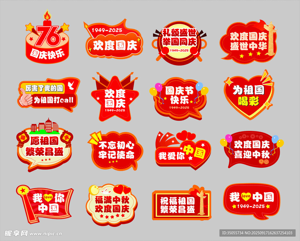 国庆造型牌