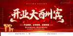 开业大酬宾