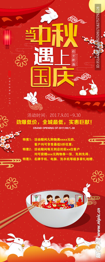 中秋国庆促销