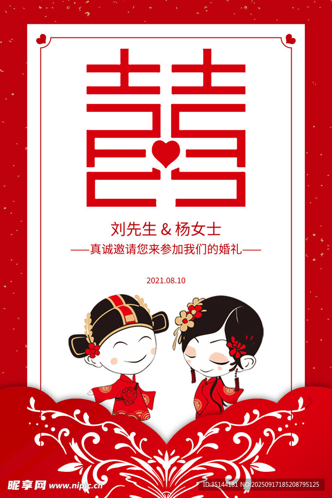 婚礼邀请函 