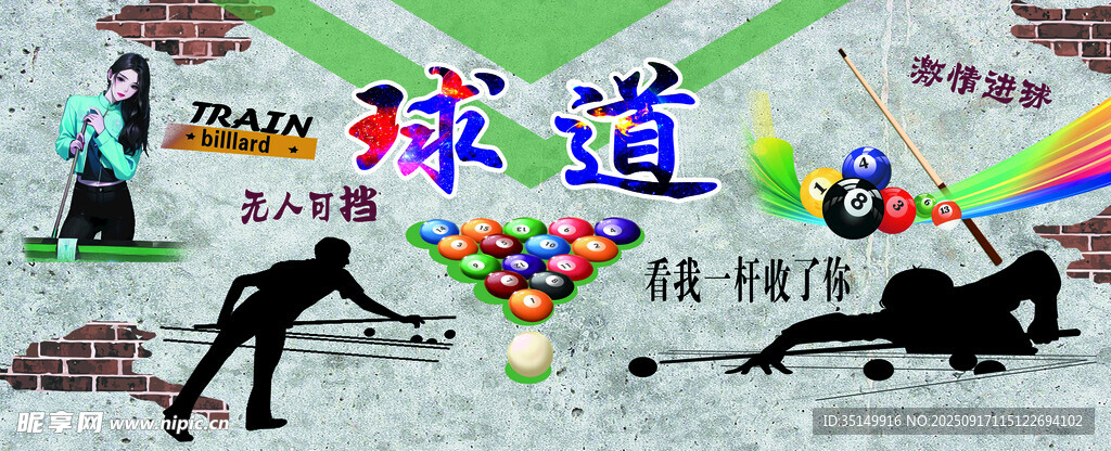 球道台球