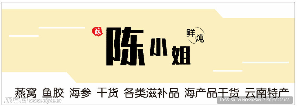 鲜炖店招牌设计
