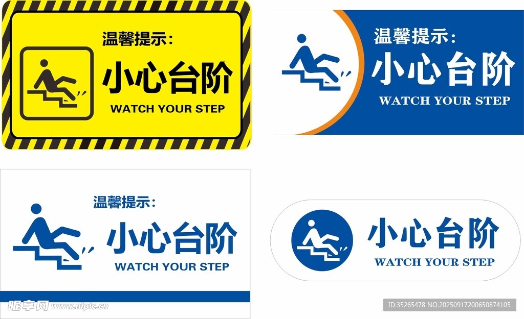 小心台阶提示牌