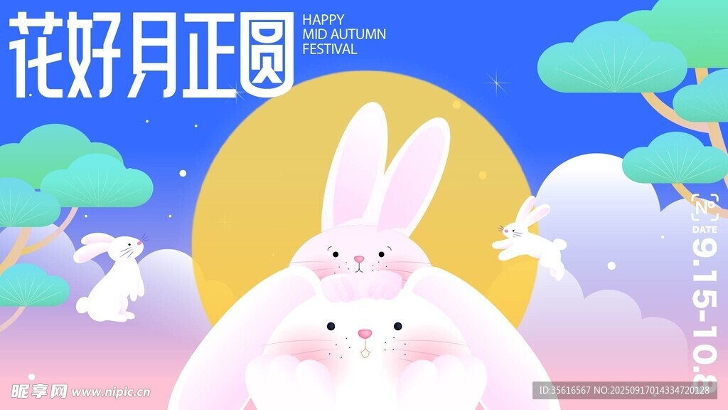 中秋节