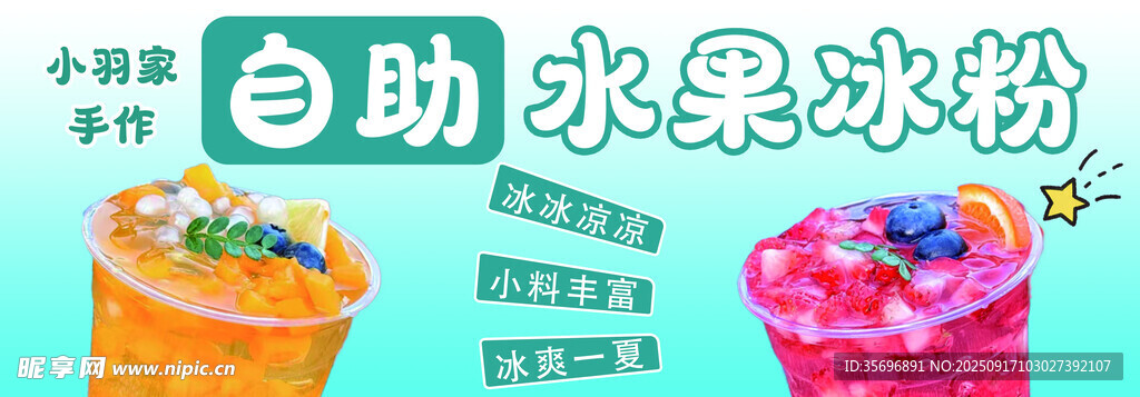 自助水果冰粉 