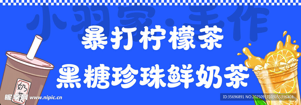 暴打柠檬茶与黑糖珍珠奶茶