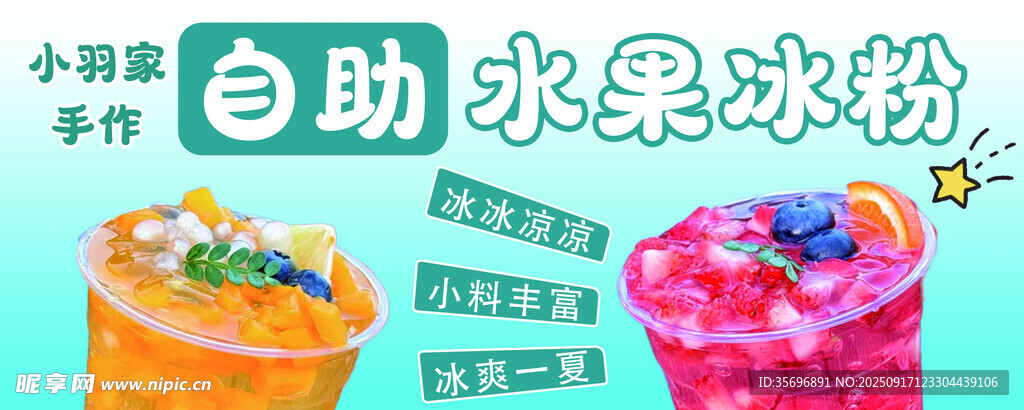 自助水果冰粉 